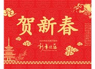 山西興富利偉業(yè)科技有限公司提前新春快樂，金鼠送福！